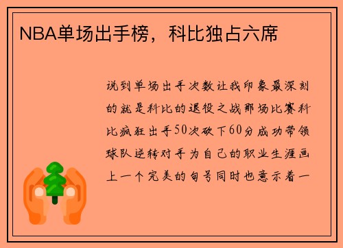 NBA单场出手榜，科比独占六席