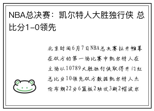 NBA总决赛：凯尔特人大胜独行侠 总比分1-0领先