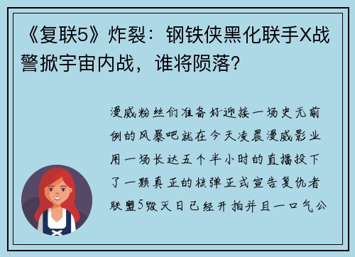 《复联5》炸裂：钢铁侠黑化联手X战警掀宇宙内战，谁将陨落？
