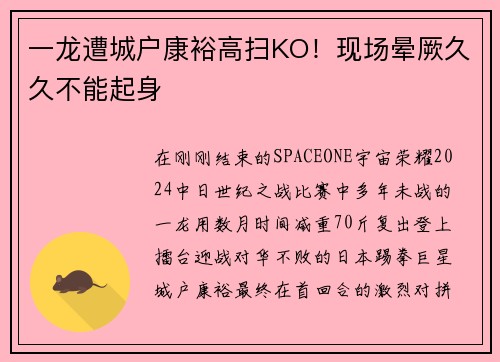 一龙遭城户康裕高扫KO！现场晕厥久久不能起身