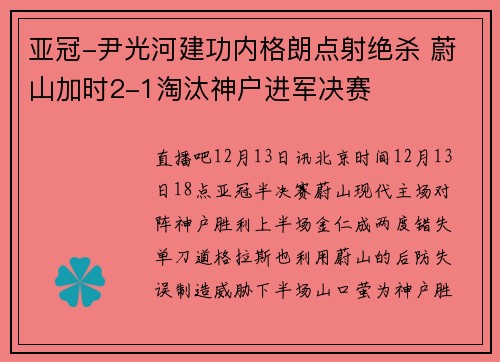 亚冠-尹光河建功内格朗点射绝杀 蔚山加时2-1淘汰神户进军决赛