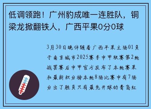 低调领跑！广州豹成唯一连胜队，铜梁龙掀翻铁人，广西平果0分0球