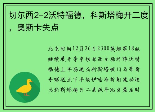 切尔西2-2沃特福德，科斯塔梅开二度，奥斯卡失点