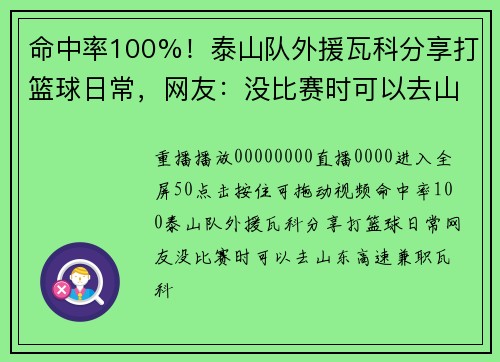 命中率100%！泰山队外援瓦科分享打篮球日常，网友：没比赛时可以去山东高速兼职#瓦科