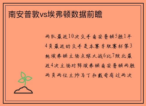 南安普敦vs埃弗顿数据前瞻