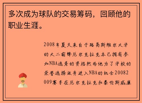 多次成为球队的交易筹码，回顾他的职业生涯。