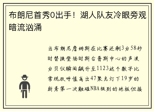 布朗尼首秀0出手！湖人队友冷眼旁观暗流汹涌