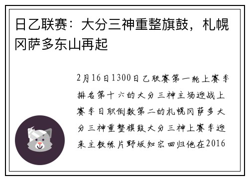 日乙联赛：大分三神重整旗鼓，札幌冈萨多东山再起