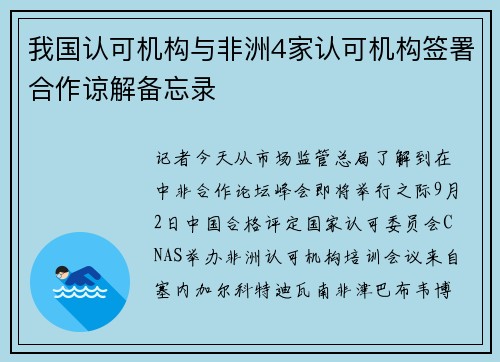 我国认可机构与非洲4家认可机构签署合作谅解备忘录