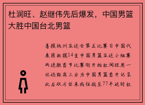 杜润旺、赵继伟先后爆发，中国男篮大胜中国台北男篮