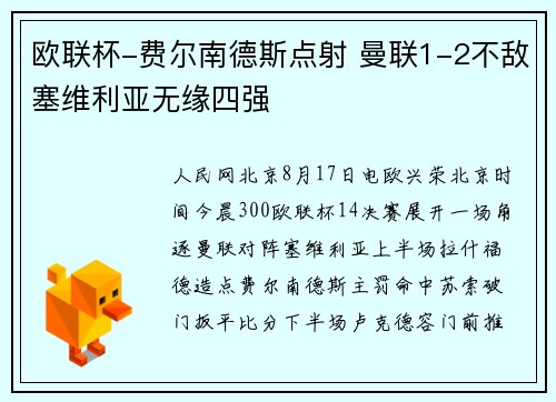 欧联杯-费尔南德斯点射 曼联1-2不敌塞维利亚无缘四强