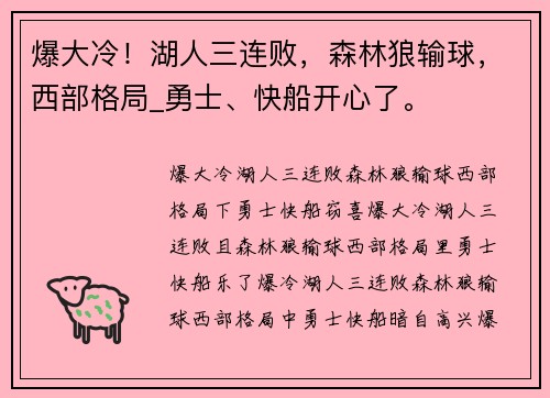 爆大冷！湖人三连败，森林狼输球，西部格局_勇士、快船开心了。