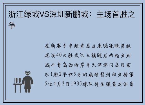 浙江绿城VS深圳新鹏城：主场首胜之争