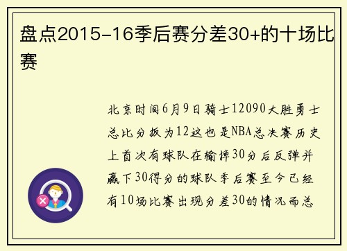 盘点2015-16季后赛分差30+的十场比赛
