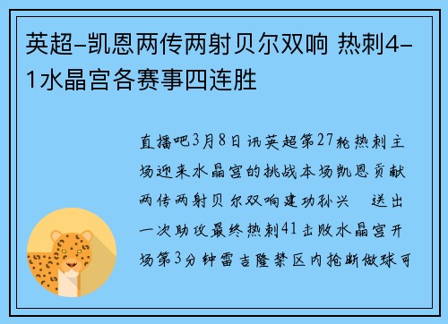 英超-凯恩两传两射贝尔双响 热刺4-1水晶宫各赛事四连胜