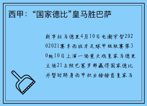 西甲：“国家德比”皇马胜巴萨