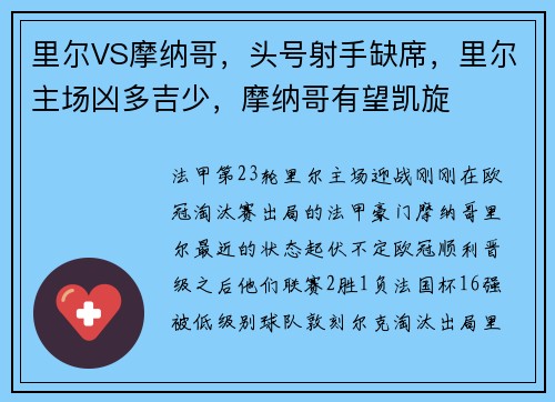 里尔VS摩纳哥，头号射手缺席，里尔主场凶多吉少，摩纳哥有望凯旋