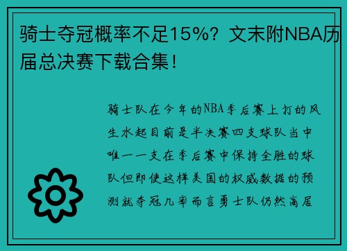 骑士夺冠概率不足15%？文末附NBA历届总决赛下载合集！