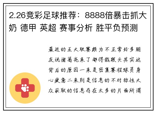 2.26竞彩足球推荐：8888倍暴击抓大奶 德甲 英超 赛事分析 胜平负预测