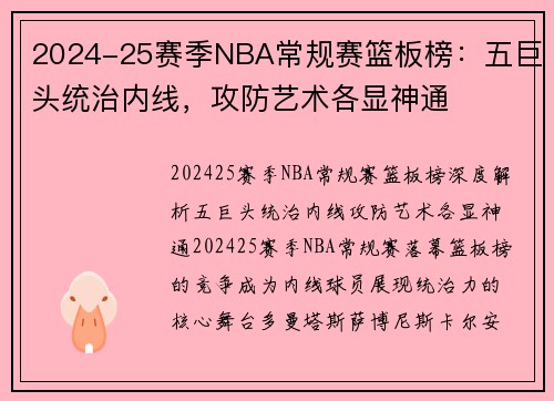 2024-25赛季NBA常规赛篮板榜：五巨头统治内线，攻防艺术各显神通