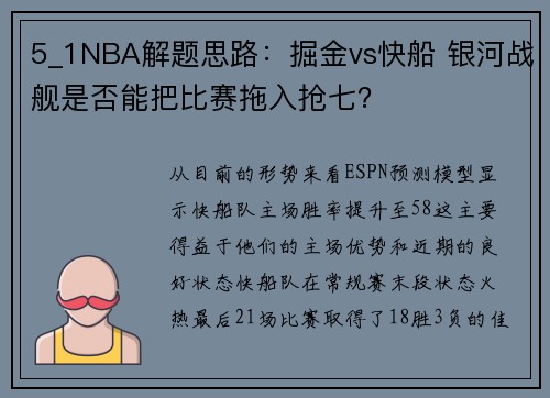 5_1NBA解题思路：掘金vs快船 银河战舰是否能把比赛拖入抢七？