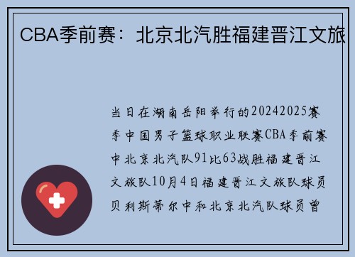 CBA季前赛：北京北汽胜福建晋江文旅