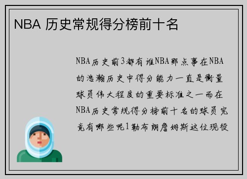 NBA 历史常规得分榜前十名