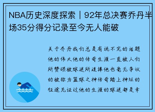 NBA历史深度探索｜92年总决赛乔丹半场35分得分记录至今无人能破
