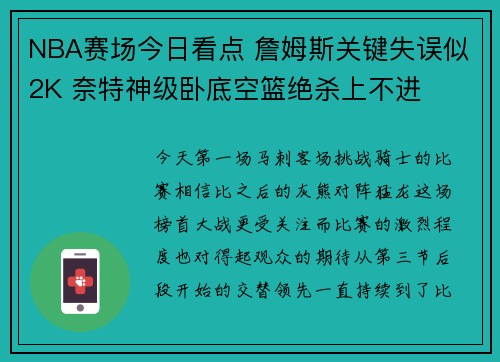 NBA赛场今日看点 詹姆斯关键失误似2K 奈特神级卧底空篮绝杀上不进