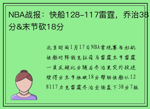 NBA战报：快船128-117雷霆，乔治38分&末节砍18分