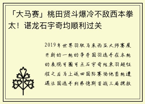 「大马赛」桃田贤斗爆冷不敌西本拳太！谌龙石宇奇均顺利过关