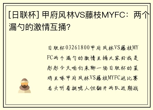 [日联杯] 甲府风林VS藤枝MYFC：两个漏勺的激情互捅？