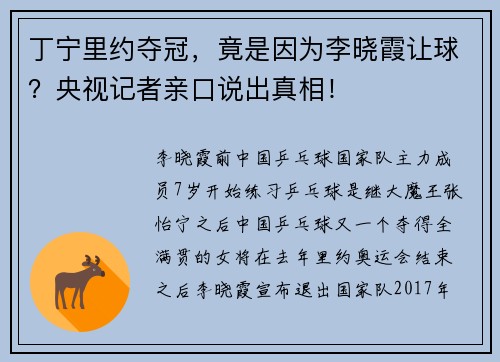 丁宁里约夺冠，竟是因为李晓霞让球？央视记者亲口说出真相！