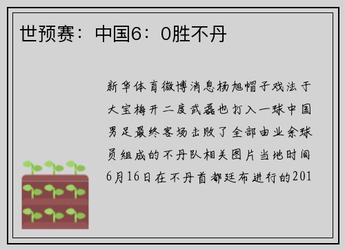 世预赛：中国6：0胜不丹