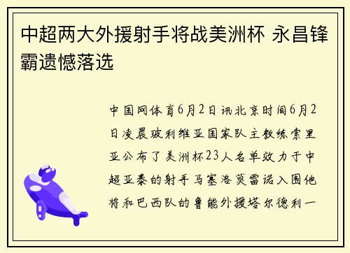 中超两大外援射手将战美洲杯 永昌锋霸遗憾落选