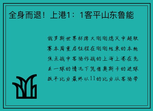 全身而退！上港1：1客平山东鲁能
