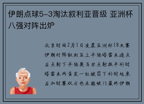 伊朗点球5-3淘汰叙利亚晋级 亚洲杯八强对阵出炉