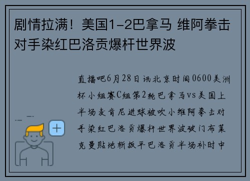 剧情拉满！美国1-2巴拿马 维阿拳击对手染红巴洛贡爆杆世界波