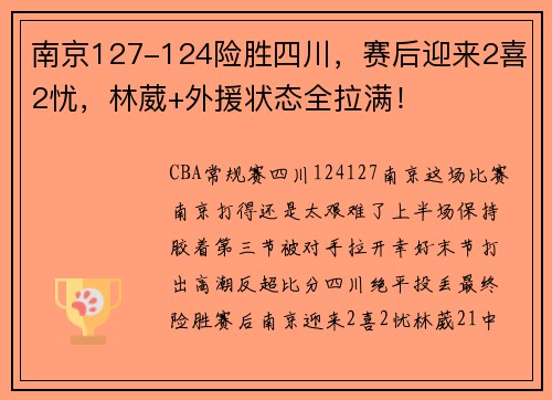 南京127-124险胜四川，赛后迎来2喜2忧，林葳+外援状态全拉满！