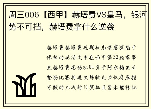 周三006【西甲】赫塔费VS皇马，银河势不可挡，赫塔费拿什么逆袭