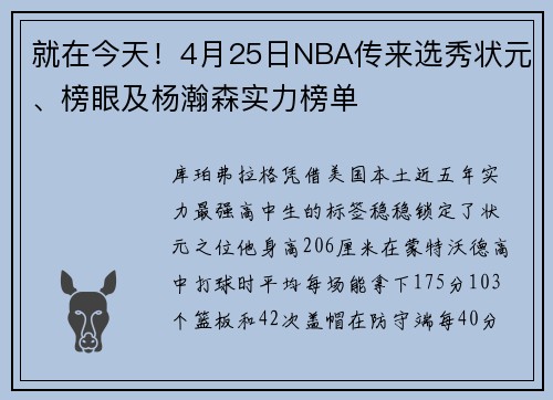 就在今天！4月25日NBA传来选秀状元、榜眼及杨瀚森实力榜单