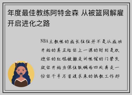 年度最佳教练阿特金森 从被篮网解雇开启进化之路