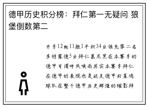 德甲历史积分榜：拜仁第一无疑问 狼堡倒数第二