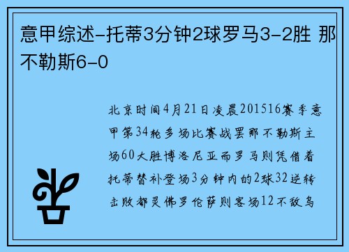 意甲综述-托蒂3分钟2球罗马3-2胜 那不勒斯6-0