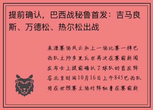 提前确认，巴西战秘鲁首发：吉马良斯、万德松、热尔松出战