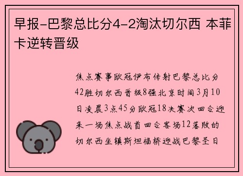 早报-巴黎总比分4-2淘汰切尔西 本菲卡逆转晋级