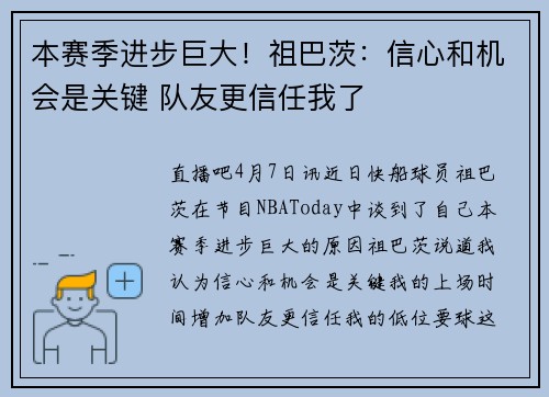 本赛季进步巨大！祖巴茨：信心和机会是关键 队友更信任我了