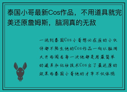 泰国小哥最新Cos作品，不用道具就完美还原詹姆斯，脑洞真的无敌