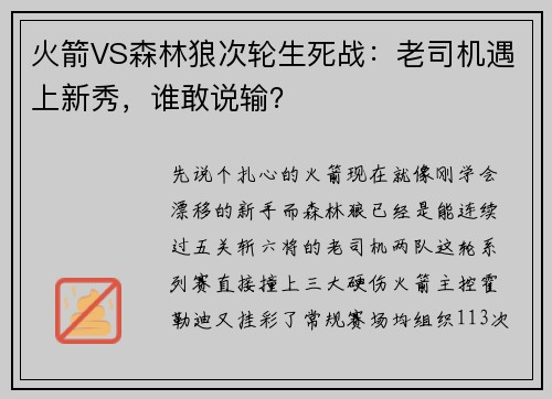 火箭VS森林狼次轮生死战：老司机遇上新秀，谁敢说输？