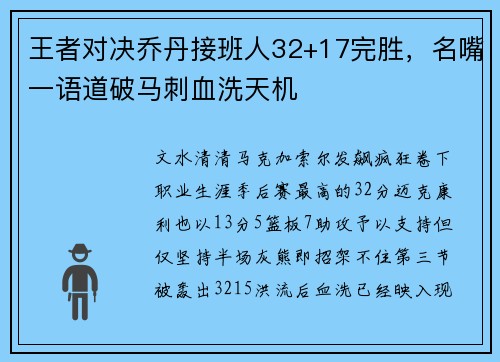 王者对决乔丹接班人32+17完胜，名嘴一语道破马刺血洗天机
